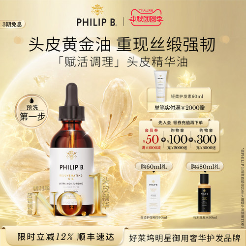 美国PhilipB裴利毕头皮调理精华