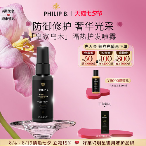 PhilipB裴利毕皇家乌木隔热喷雾