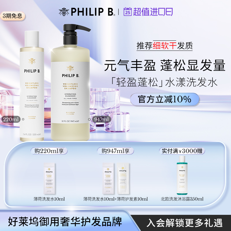 美国Philip B裴利毕轻盈蓬松水漾洗发水顺滑木兰香氛无硅油氨基酸