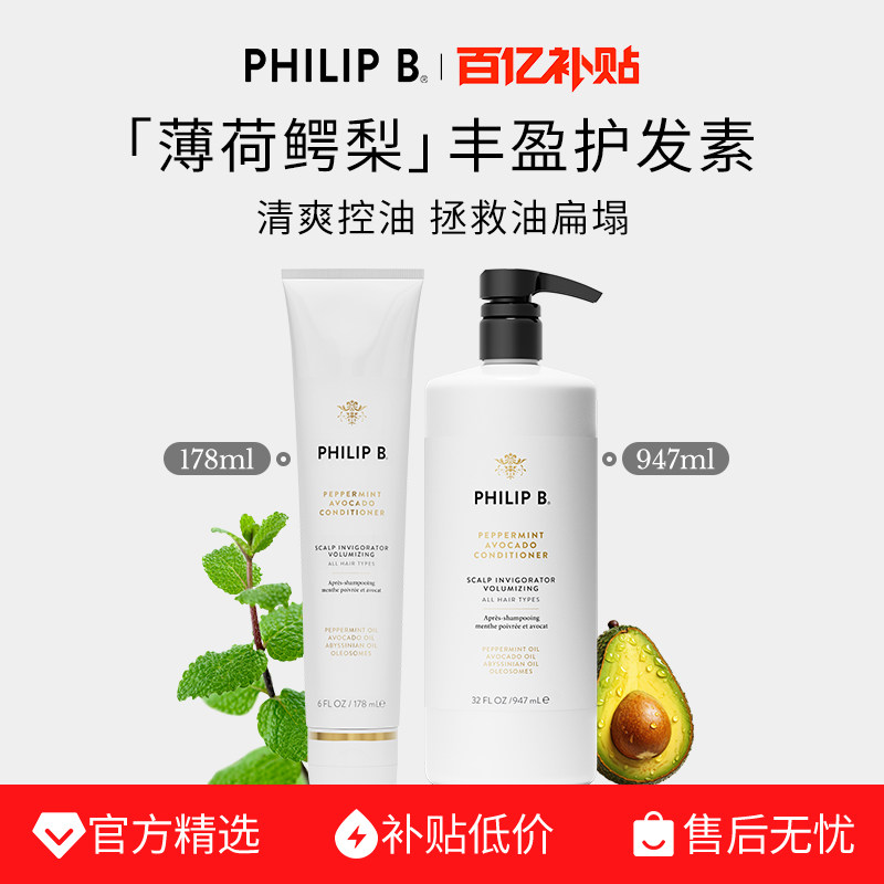 PhilipB裴利毕薄荷鳄梨护发素