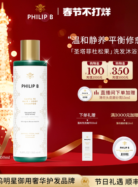 美国Philip B裴利毕圣塔菲杜松果洗发沐浴露二合一滋养弹润舒爽