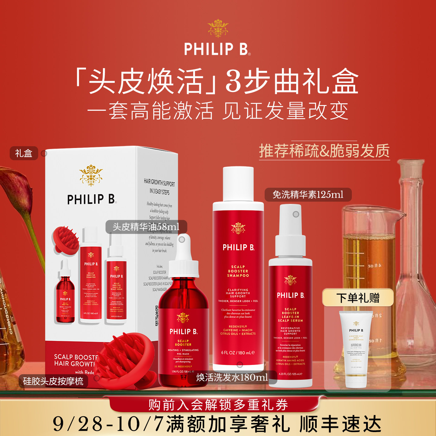 PhilipB防脱洗护套装