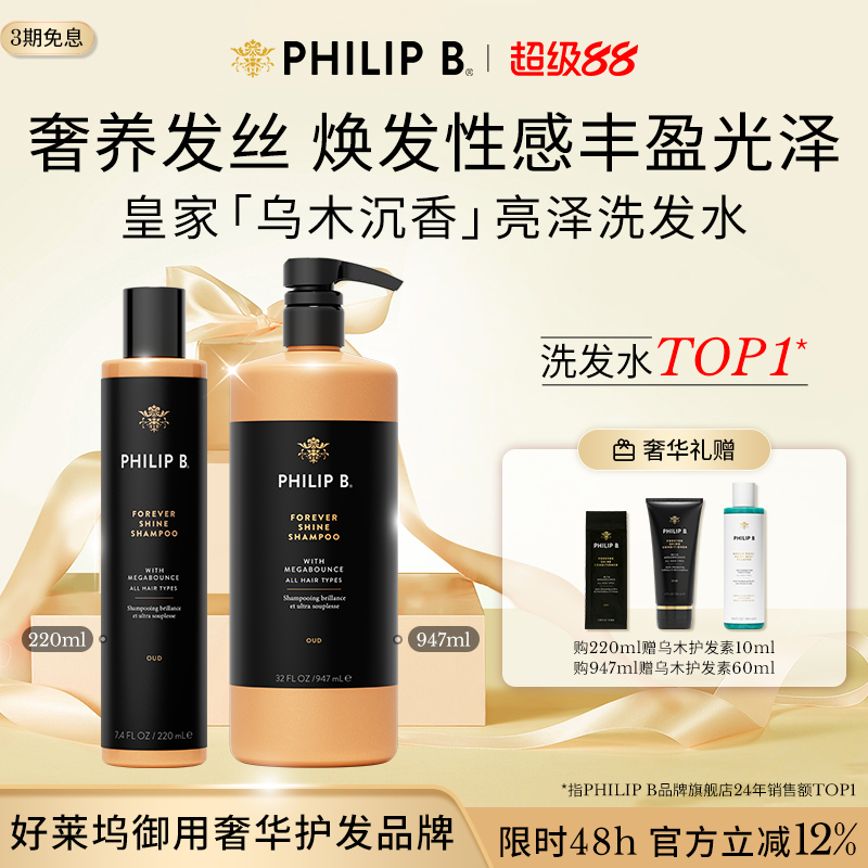 PhilipB裴利毕皇家乌木洗发水