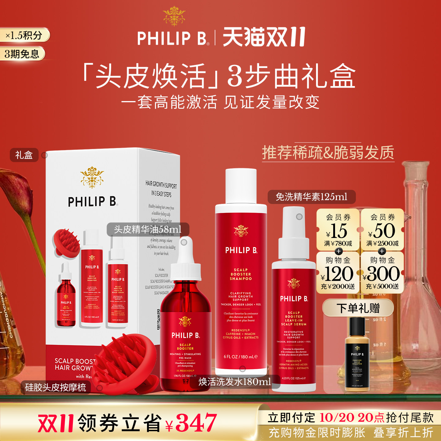 【双11预售】美国Philip B头皮焕活防脱洗护套装强健滋养发根发量