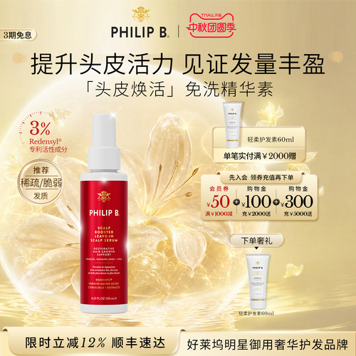 PhilipB焕活头皮免洗精华素
