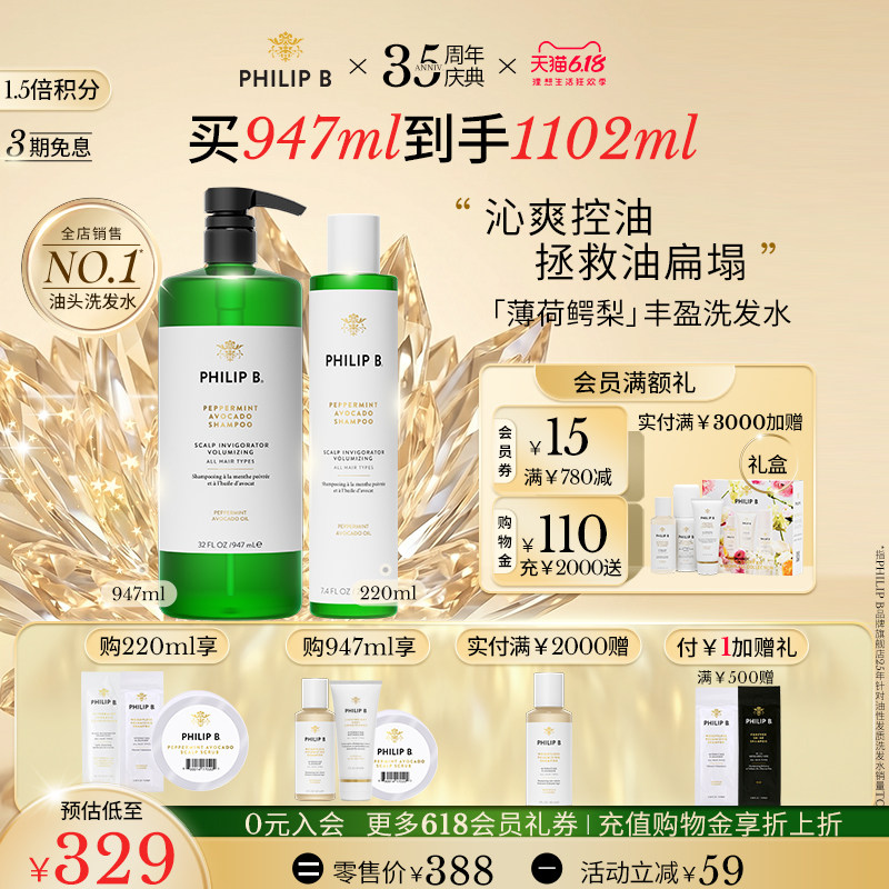 【618立抢】Philip B薄荷鳄梨丰盈洗发水控油清爽洁净无硅油蓬松