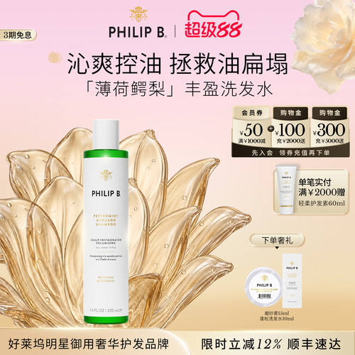 PhilipB薄荷洗发水35周年限定版