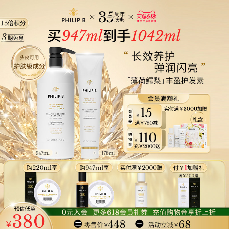 【618立抢】Philip B薄荷鳄梨丰盈护发素控油蓬松清爽柔顺抗毛躁