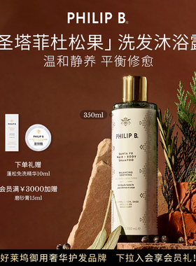 美国Philip B裴利毕圣塔菲杜松果洗发沐浴露二合一滋养弹润舒爽