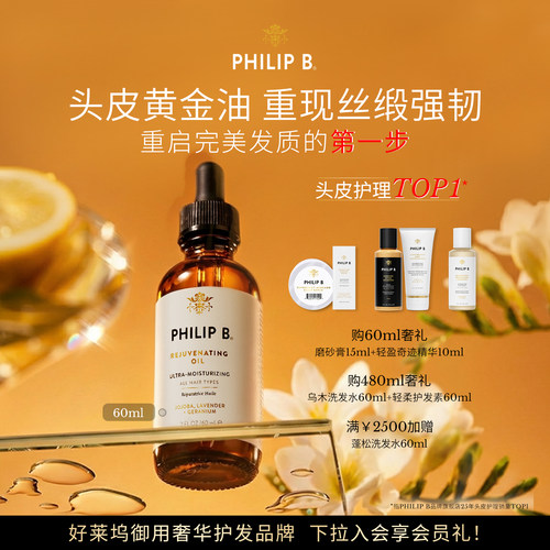 美国PhilipB裴利毕头皮调理精华