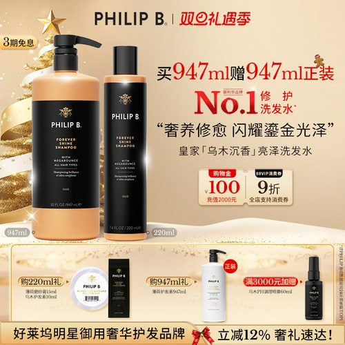 PhilipB裴利毕皇家乌木洗发水