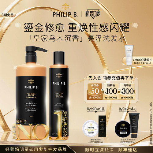 PhilipB皇家乌木沉香修护洗发水