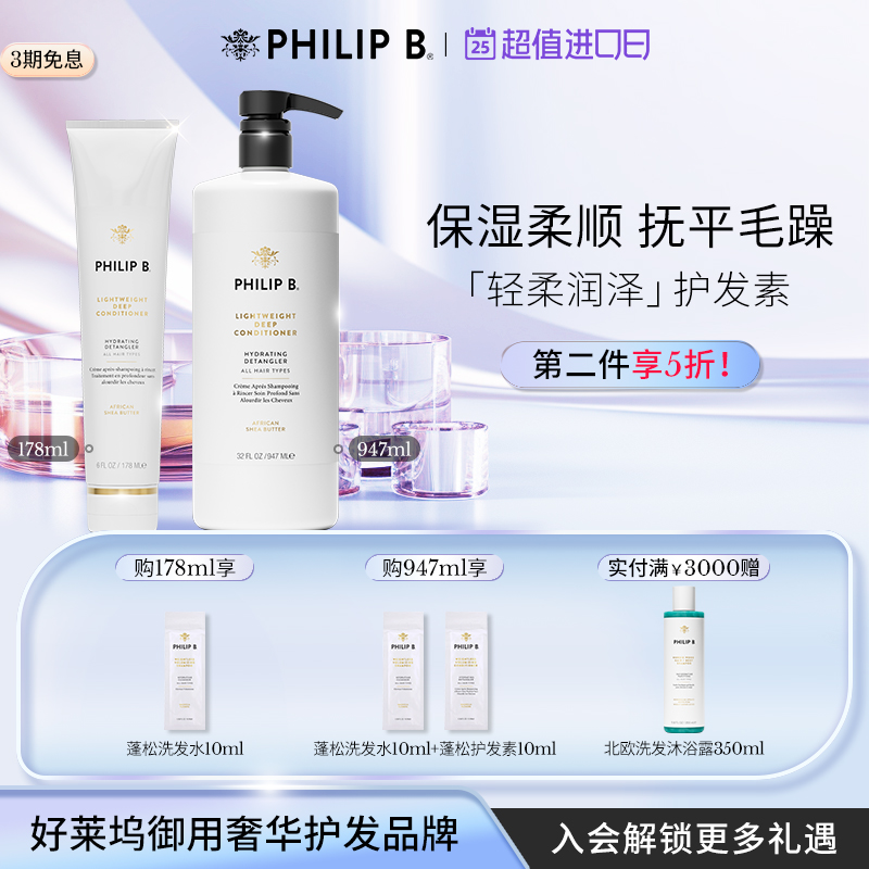 PhilipB裴利毕轻柔润泽护发素