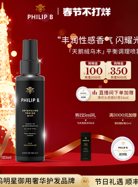 美国Philip B裴利毕天鹅绒PH平衡调理护发喷雾中和碱性亮泽香氛