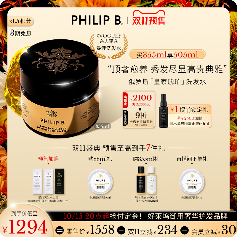 PhilipB裴利毕皇家琥珀洗发水