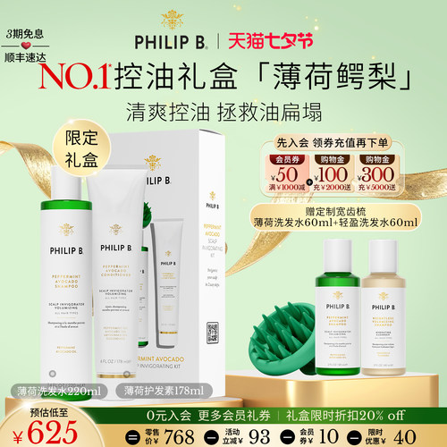 PhilipB裴利毕薄荷控油洗护礼盒