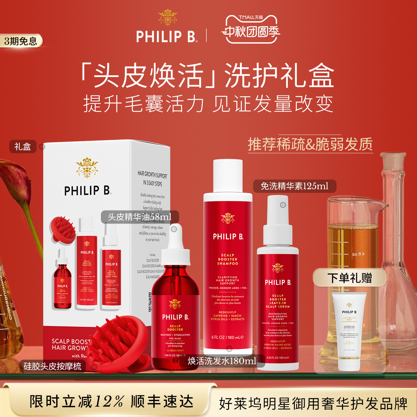 PhilipB防脱洗护套装