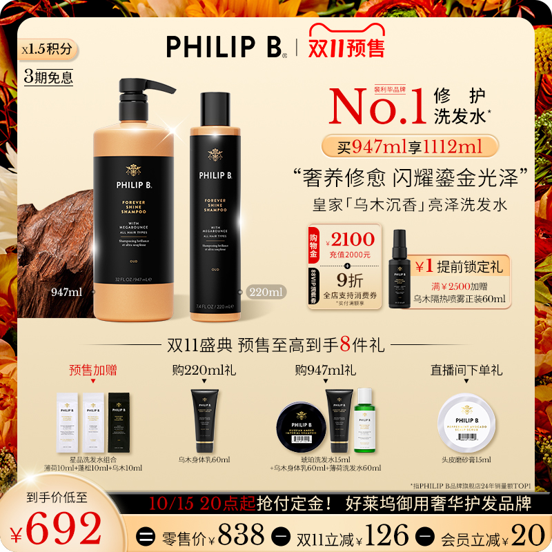 PhilipB裴利毕皇家乌木洗发水