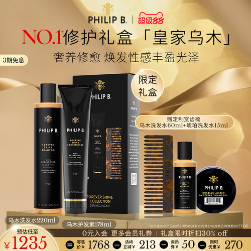 美国PhilipB裴利毕乌木洗护套装