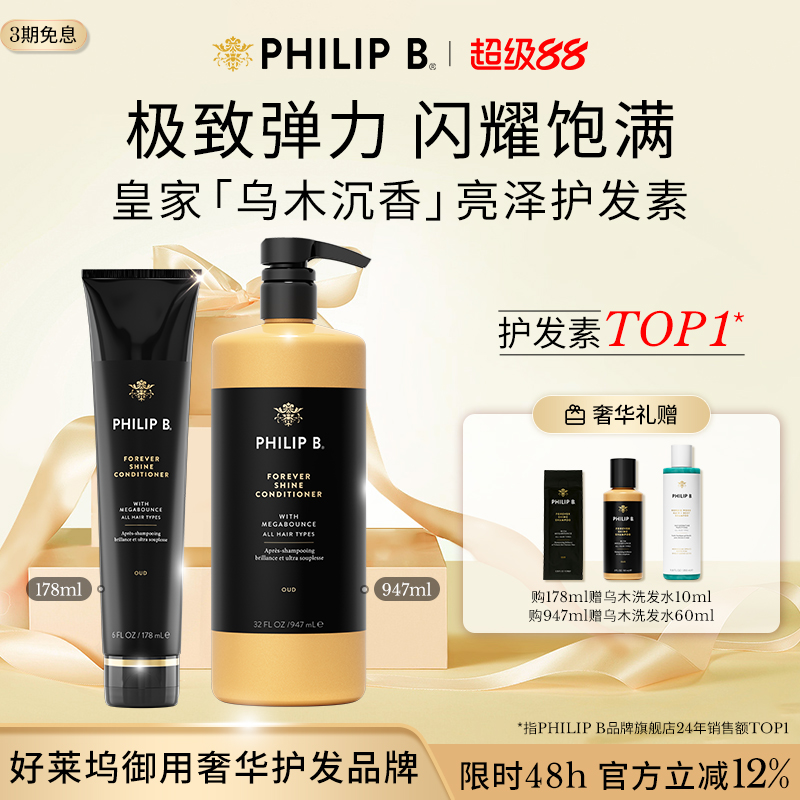 PhilipB裴利毕皇家乌木护发素