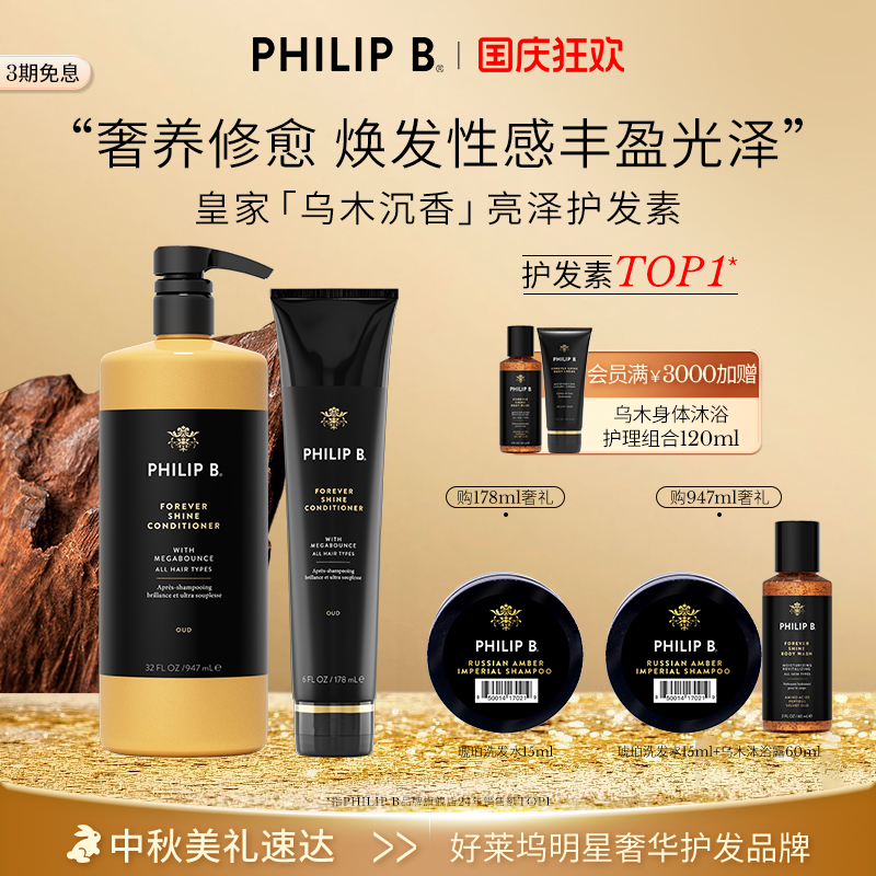PhilipB裴利毕皇家乌木护发素