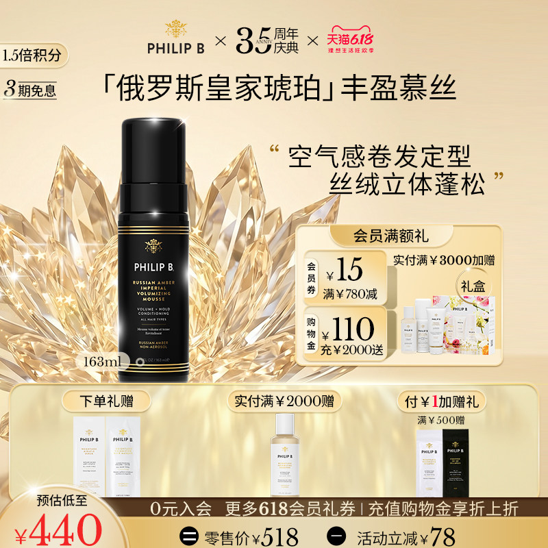 【新品】美国Philip B俄罗斯皇家琥珀丰盈慕丝卷发造型摩丝光泽