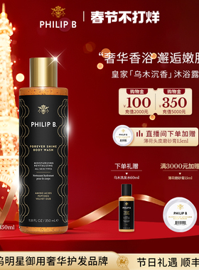 美国Philip B裴利毕皇家乌木沉香调沐浴露温和清洁持久留香