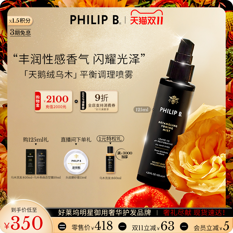 PhilipB裴利毕乌木护发喷雾