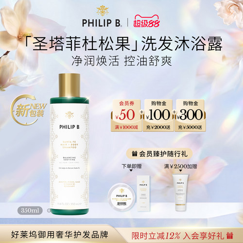 圣塔菲洗发沐浴PhilipP裴利毕