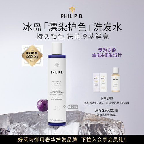 PhilipB裴利毕冰岛护色洗发水
