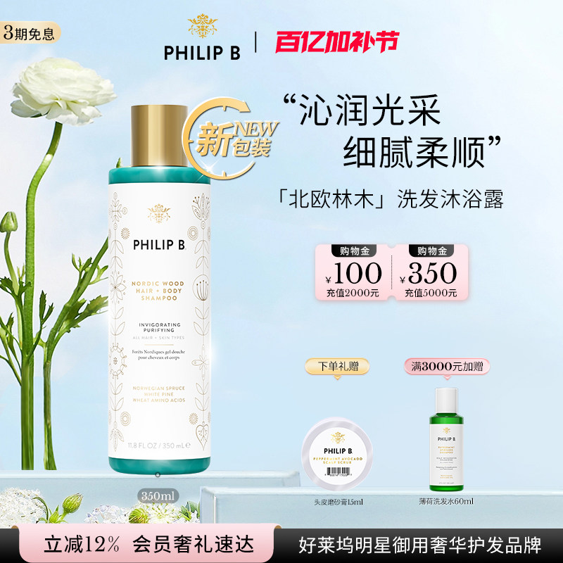 美国Philip B裴利毕北欧林木洗发沐浴露二合一沁爽温和呵护氨基酸