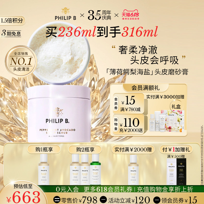 【618立抢】Philip B薄荷鳄梨海盐头皮清洁磨砂膏清爽洁净控油