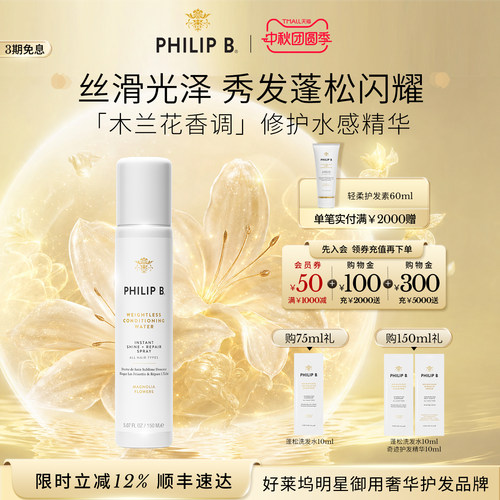 PhilipB裴利毕护发精华修护水