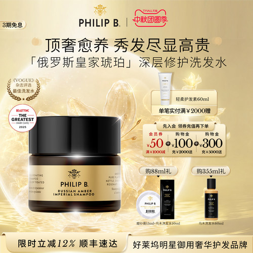 PhilipB皇家琥珀深层修护洗发水