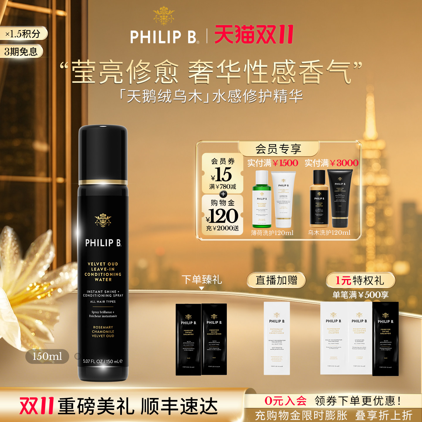 美国Philip B裴利毕天鹅绒乌木亮泽护发精华修护水柔顺香发喷雾