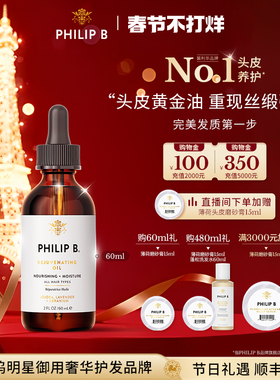 美国Philip B裴利毕赋活调理头皮精华油预洗修护维稳强韧清爽