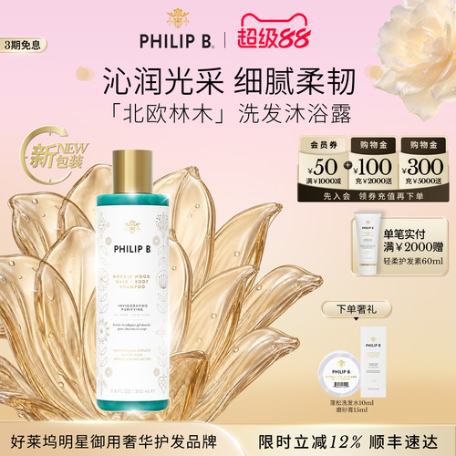 PhilipB裴利毕北欧洗发沐浴露