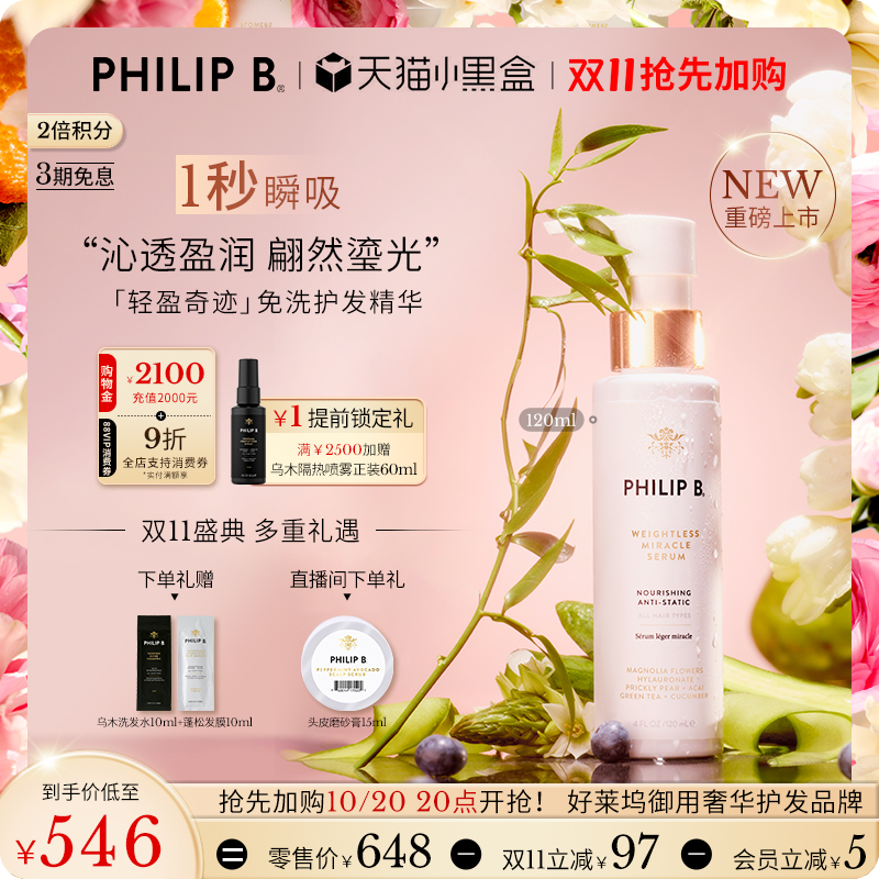 PhilipB轻盈奇迹免洗护发精华