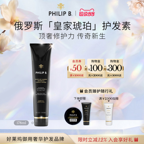 PhilipB裴利毕皇家琥珀护发素