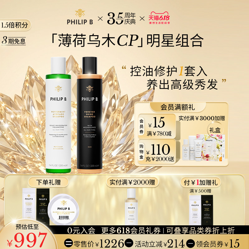 【618立抢】Philip B薄荷控油乌木沉香修护蓬松柔顺洗发水2瓶装