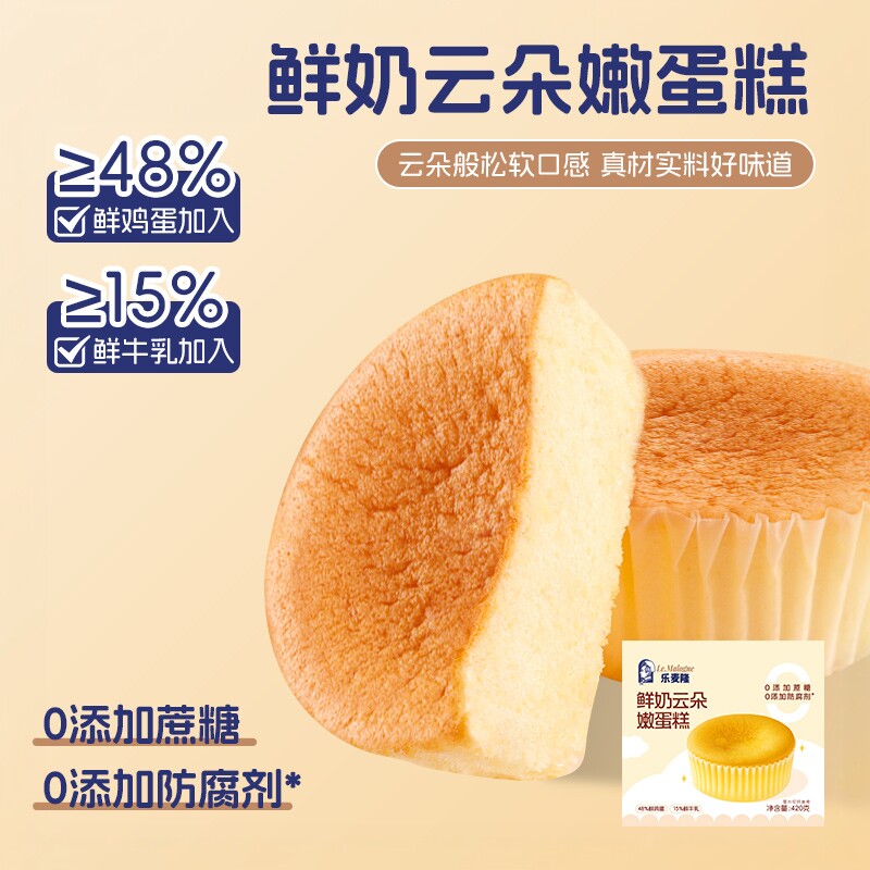 乐麦隆鲜奶云朵嫩蛋糕420g营养健康早餐鲜嫩美味