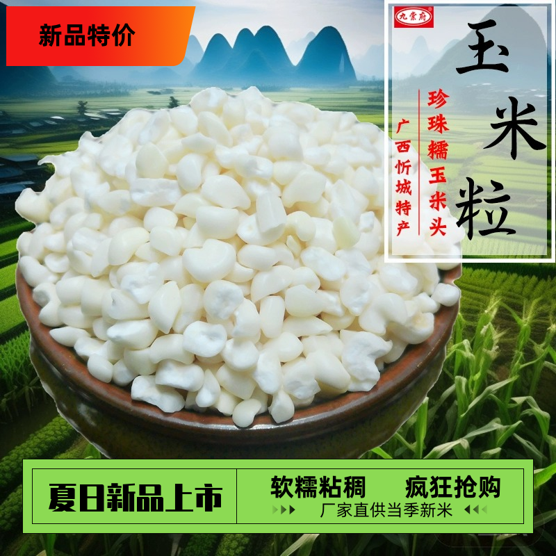 广西忻城珍珠糯玉米头白玉米糁白玉米粒渣头干玉米粥碎苞谷米粗粮