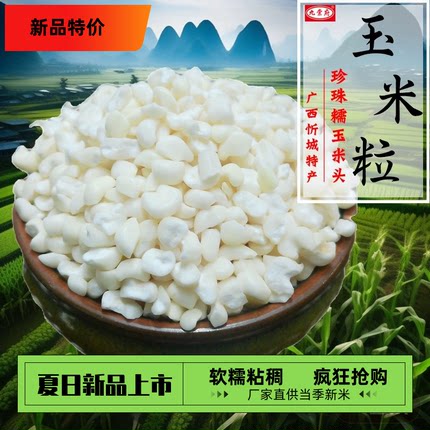 广西忻城珍珠糯玉米头白玉米糁白玉米粒渣头干玉米粥碎苞谷米粗粮
