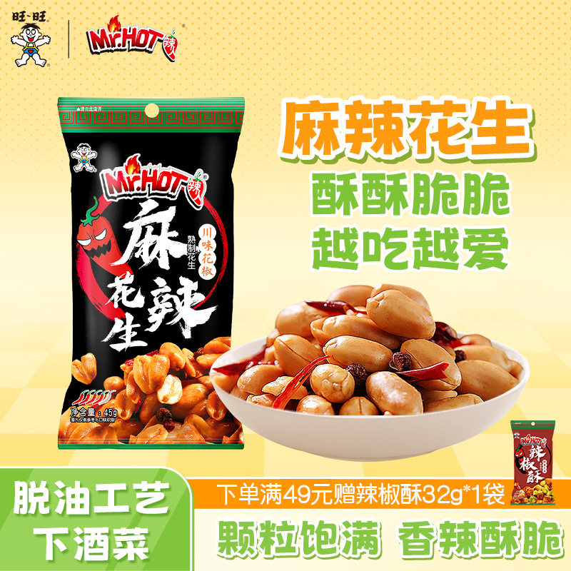 旺旺麻辣花生米45g*8袋下酒菜辣人酒鬼炒货花生坚果休闲零食