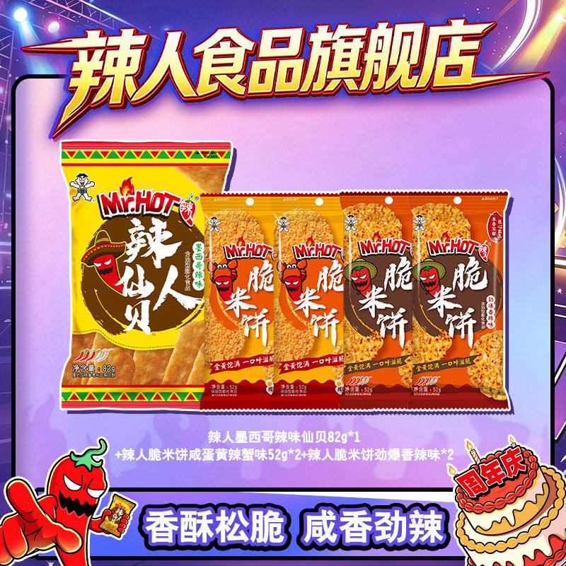 旺旺辣人仙贝脆米饼休闲零食组合酥脆饼干小吃夜宵辣味解馋小零食