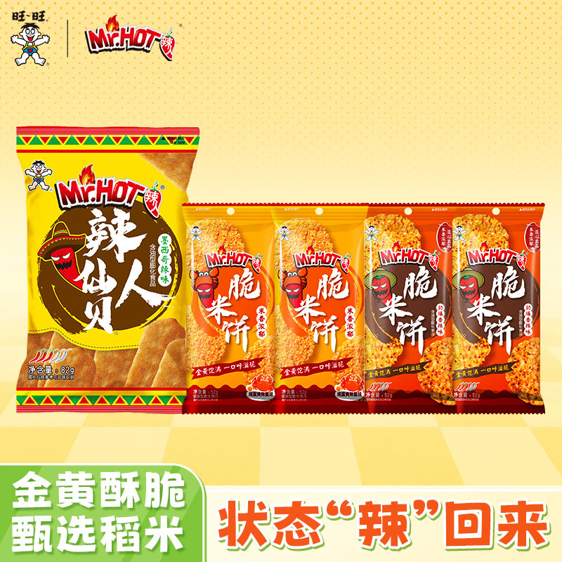 旺旺辣人仙贝脆米饼休闲零食组合酥脆饼干小吃夜宵辣味解馋小零食