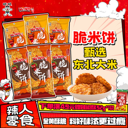 旺旺米饼香脆休闲零食辣人MrHOT