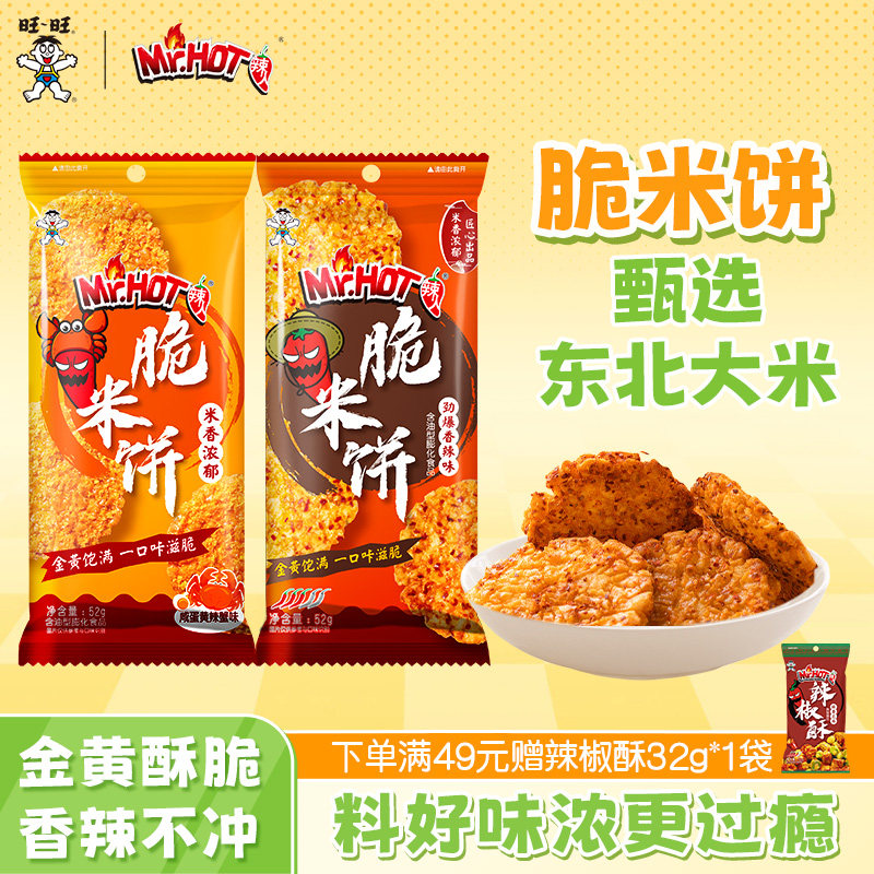 旺旺脆米饼52g*6袋独立包装夜宵小吃解馋超好吃零食辣人休闲食品