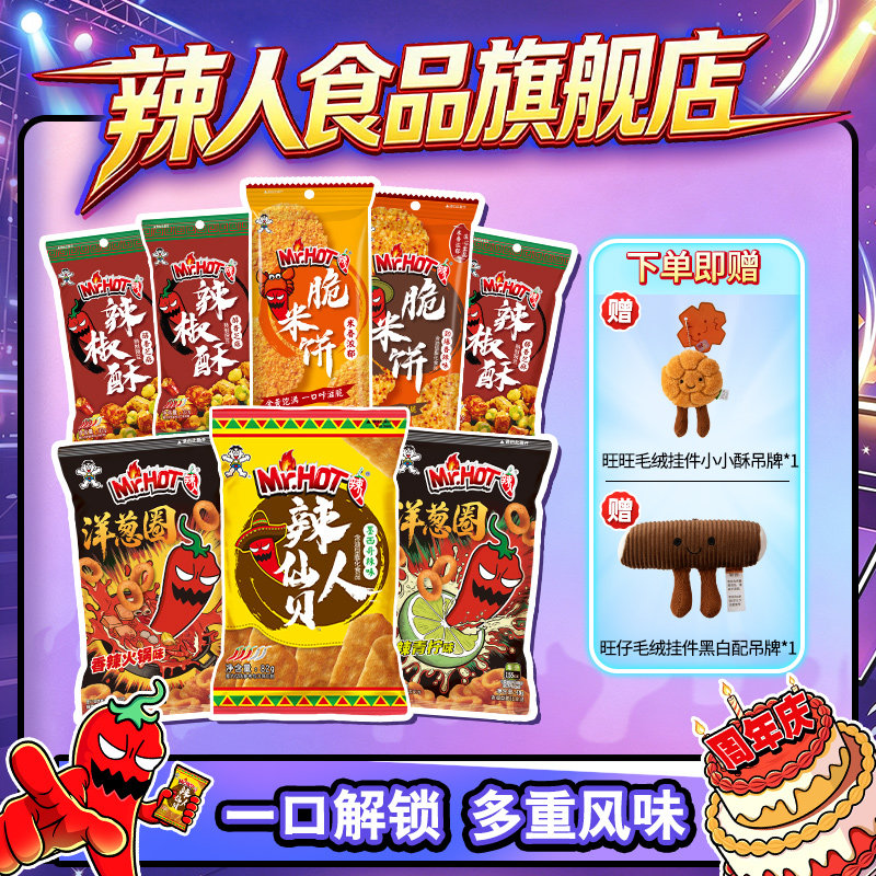 旺旺香辣膨化炒货全家福超好吃解米饼/仙贝/大米制品