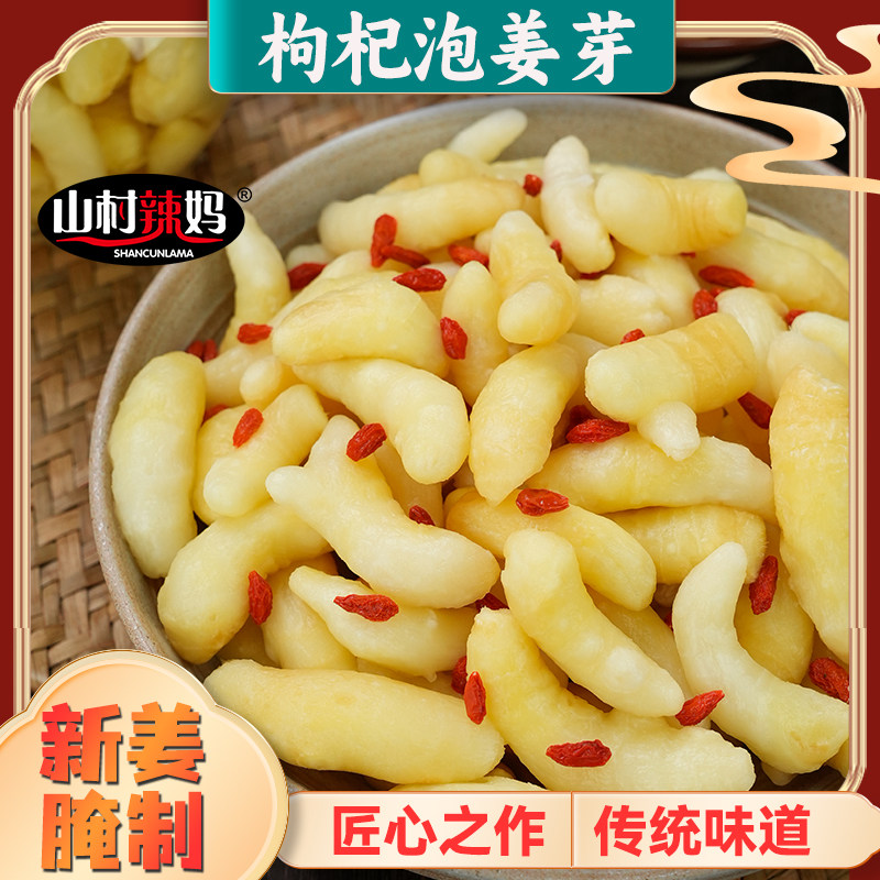 淄博特产枸杞泡姜芽新鲜嫩姜芽酸甜腌制泡菜下饭菜糖醋生姜片山东